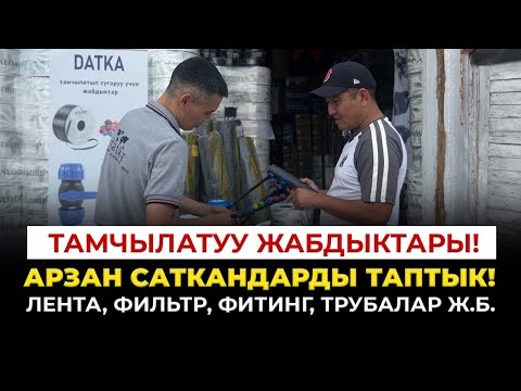 Видео: Мындан ары дыйкандар суугатка кеткен акчаны үнөмдөйт!
