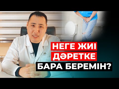 Видео: Неліктен жиі дәретке барамыз?  Қандай аурудың түрі болуы мүмкін?