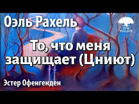 Видео: Урок для женщин. То, что меня защищает. Оэль Рахель. Эстер Офенгенден