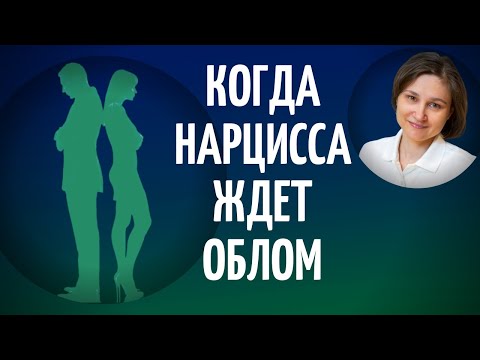 Видео: Расставание с нарциссом. Как не позволить собой манипулировать.