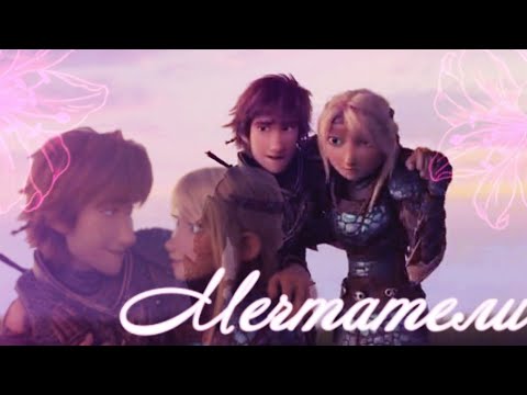 Видео: Иккинг и Астрид "Мечтатели"