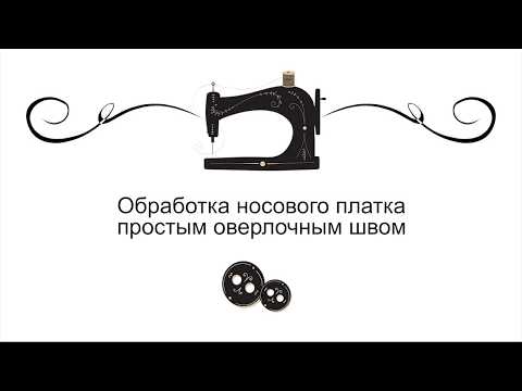 Видео: Как обработать край платка на оверлоке?