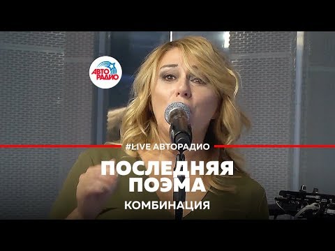 Видео: Комбинация - Последняя Поэма (LIVE @ Авторадио)