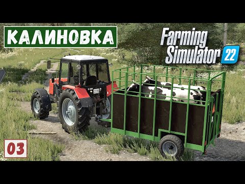 Видео: FS 22 - Карта КАЛИНОВКА.  Удобрил ПОЛЕ.  Купил КУР и КОРОВ # 3