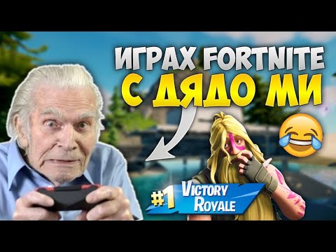 Видео: ИГРАХ FORTNITE С ДЯДО МИ И СТАНА ТОВА!? (СМЯХ)