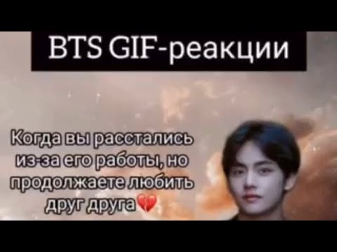 Видео: Гиф-реакции с Хён Лайн,когда вы расстались из-за его работы,но продолжаете любить друг друга💔