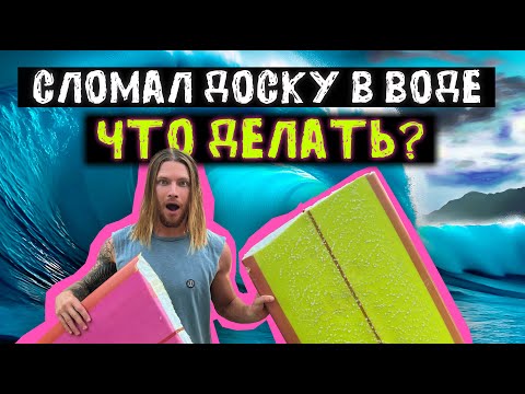 Видео: СЛОМАЛ ДОСКУ во время серфинга!! Что делать? Можно ли ее потом починить и кататься?