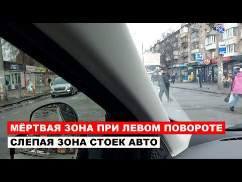Видео: Мертвая зона при левом повороте, Слепая зона автомобильных стоек