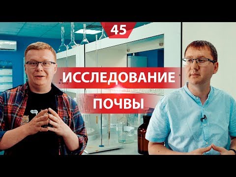 Видео: Агрохимическая лаборатория. Центр современных исследований почвы