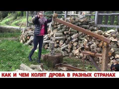 Видео: ДРОВОКОЛЫ РАЗНЫХ СТРАН МИРА, КАК ,ЧЕМ КОЛЯТ ДРОВА / HOW FIREWOOD IS CUT IN DIFFERENT COUNTRIES