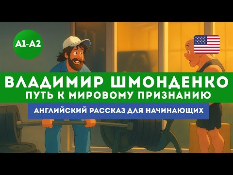 Видео: Простой английский рассказ для начинающих. Владимир Шмонденко и его путь к мировому признанию