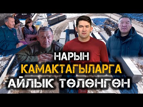 Видео: Камактагыларга төлөнгөн айлык // "Дозвол сатылды" - деген чуу // Нарын // Темирлан Сейитбек уулу