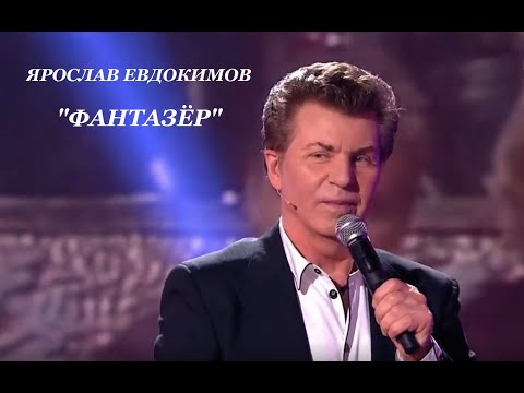 Видео: Ярослав Евдокимов - Фантазёр