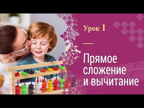 Видео: Урок 1 | Ментальная арифметика | Полный курс | Прямое сложение и вычитание