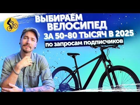Видео: Какой велосипед подобрать за 50-80 тысяч? Подбираем по вашим запросам (2025)