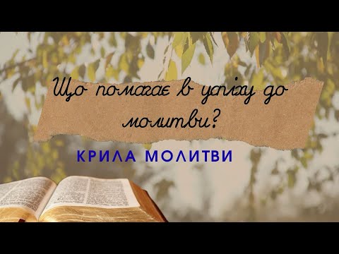 Видео: Що помагає в успіху до молитви? Крила молитви. Слово Боже на щодень