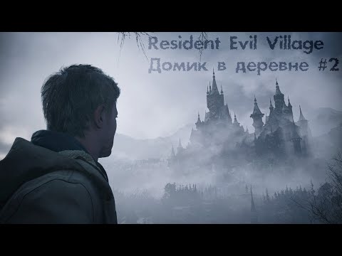 Видео: Resident Evil Village - Домик в деревне #2