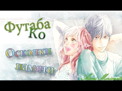 Видео: [Футаба/Ко] - Осколки памяти