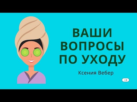 Видео: УХОД ОТВЕЧАЮ НА ВАШИ ВОПРОСЫ