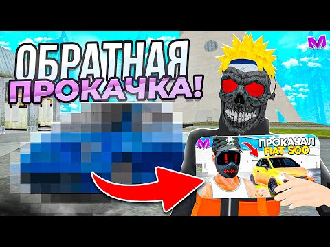 Видео: ПРОКАЧАЛ НАОБОРОТ САМЫЙ МАЛЕНЬКИЙ СПОРТКАР ЮТУБЕРА в МАТРЕШКА РП! ОБРАТНЫЙ ТЮНИНГ на МАТРЁШКЕ MOBILE