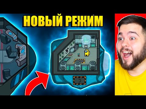 Видео: ПОСТРОИЛ КОСМИЧЕСКИЙ КОРАБЛЬ В AMONG US! НОВЫЙ РЕЖИМ АМОНГ АС
