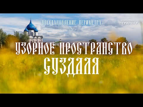 Видео: Узорное пространство Суздаля #узор #Суздаль #Периметр #школаСорадение