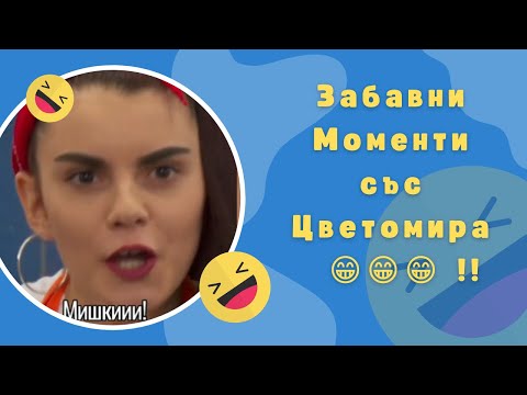 Видео: 100%Смях😂Компилация Забавни Моменти с Цветомира!!😂