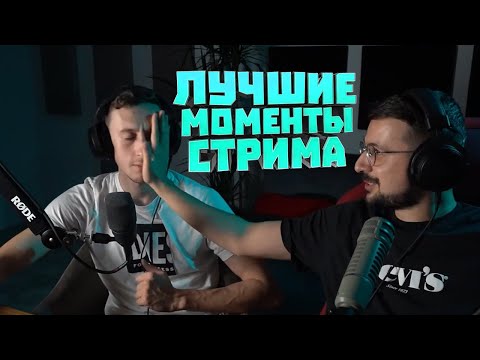 Видео: Лучшие моменты стрима Джохана и Мармока (часть 2)