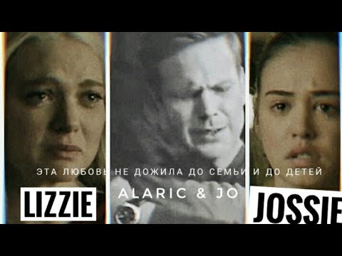 Видео: Alaric & Jo (+ Lizzie & Josie) ||  'Эта любовь не дожила'