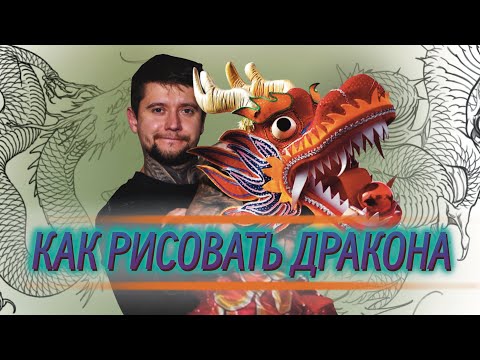 Видео: КАК РИСОВАТЬ ДРАКОНА?!