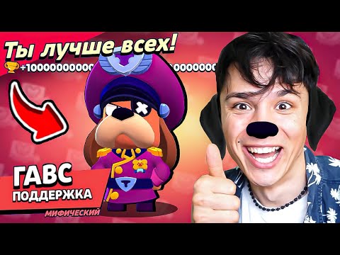 Видео: ГАВС ПЁС НАГИБАТОР 5000!💀 ПОЧЕМУ ГАВС БОИТСЯ БАРЛИ?😨 НУБ ИГРАЕТ В BRAWL STARS!🤪