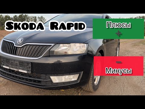 Видео: Обзор Skoda Rapid: плюсы➕ и минусы➖