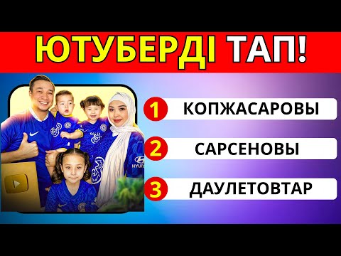 Видео: ҚАЗАҚ ЮТУБЕРЛЕРІН ТАП! СҮЙІКТІ ЮТУБЕРІН КІМ?