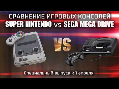 Видео: Сравнение Super Nintendo Entertaiment System vs Sega Mega Drive / SNES vs SMD  (1 апреля)