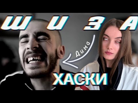 Видео: ХАСКИ | НА ГРАНИ БЕЗУМИЯ | Шизоидный тип личности | 1 ЧАСТЬ