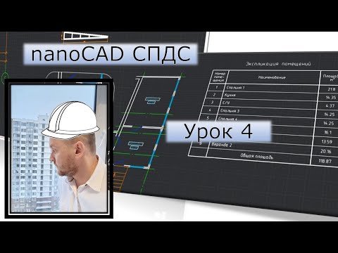 Видео: nanoCAD СПДС | Урок 4. Планировка (Часть 2)| Курсы с нуля