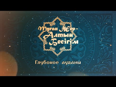 Видео: 2025.09.26 Концерт Глубоковского района