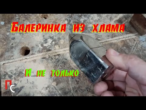 Видео: Что можно сделать из куска железа и штока