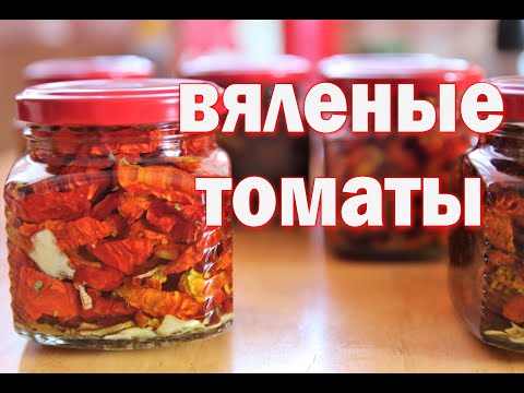 Видео: ВЯЛЕНЫЕ ТОМАТЫ заготавливаем на зиму