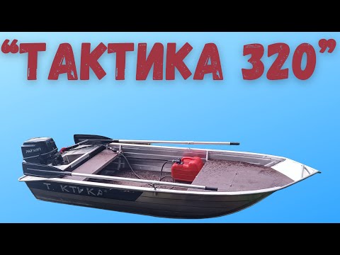 Видео: Алюминиевая лодка тактика 320