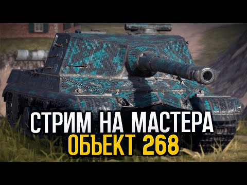 Видео: Не закончу стрим пока не возьму мастера на Объекте или продаю танк | Tanks Blitz