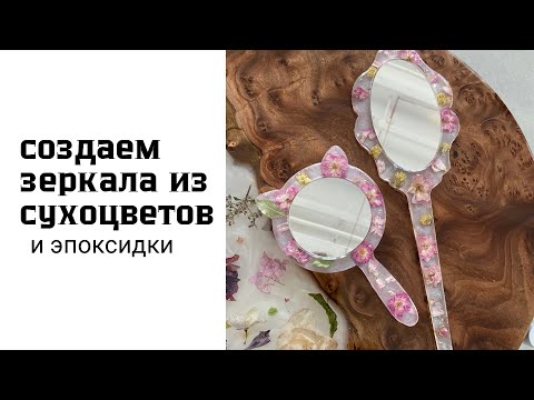 Видео: Зеркала из смолы