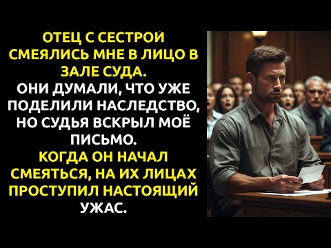 Видео: Мой отец ПОДДЕЛАЛ завещание... но он не знал, какой СЕКРЕТ я хранил 10 лет.