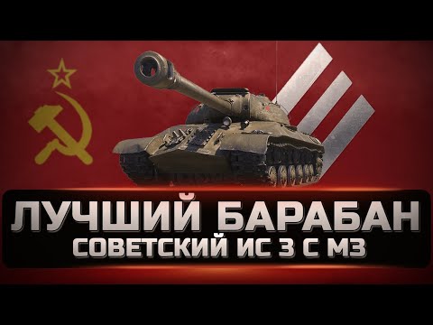 Видео: ИС 3 с МЗ - Лучший баран для тяжелого танка в игре. Стоит ли покупать и как играть.