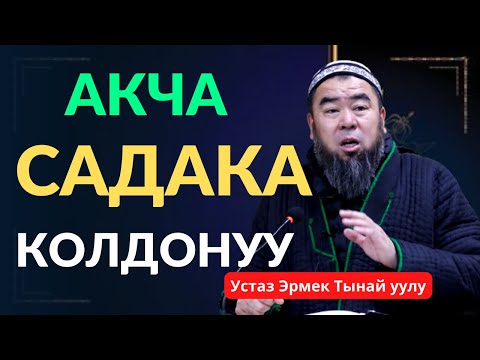 Видео: САДАКАНЫ АКЧА МЕНЕН БАЙЛАБА! Устаз Эрмек Тынай уулу