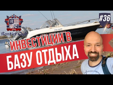 Видео: База отдыха как объект инвестиций. Инвестиции в недвижимость.
