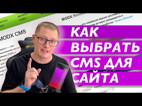 Видео: Какую CMS выбрать для сайта. Выбор CMS для сайта - плюсы и минусы для разных типов сайт