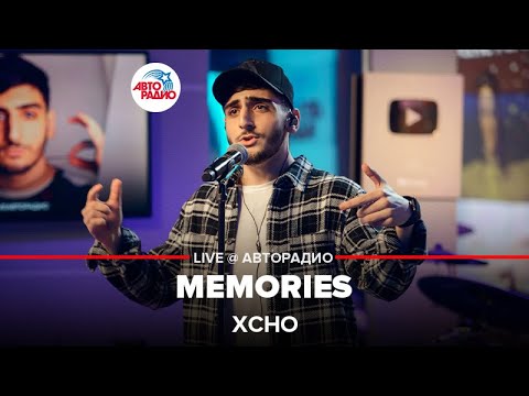 Видео: Xcho - Memories (LIVE @ Авторадио)