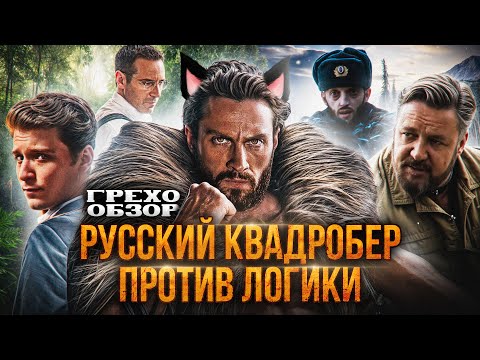 Видео: Грехо Обзор Крейвен-охотник