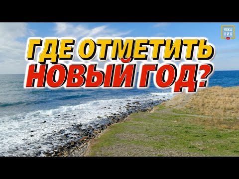 Видео: Самый дешевый отдых на море в Новый год: где остановиться, что посмотреть, цены